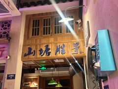 -鑫震源·苏式大虾生煎(山塘街店)