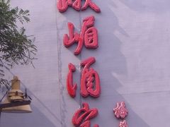 -峨嵋酒家(地安门店)