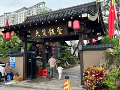 -大笑饭堂(甲子桥店)