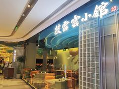 -披云云小馆·味道江湖(姚家园万象汇店)