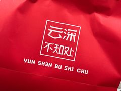 -云深不知处(九龙湾店)