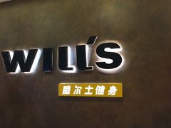 -威尔仕健身(丁香国际店)