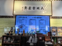 -大明寺素斋