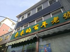 门面-老回回饺子馆(海洋馆店)