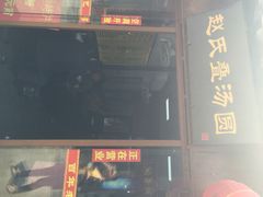 赵氏叠汤圆-赵氏汤圆(东关街店)