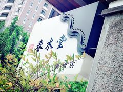 -春水堂人文茶馆(台中四维店)