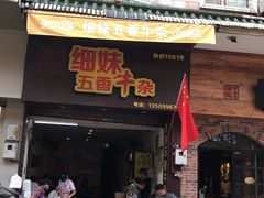门面-细妹五香牛杂(步行街店)