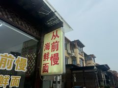 -从前慢海鲜面馆