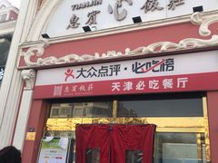 门面-惠宾饭庄(千禧店)