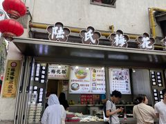 -陆氏梅花糕(老门东店)