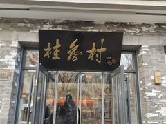 -桂香村(护国寺店)