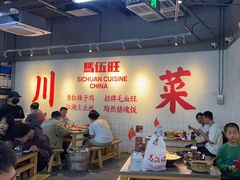 -馬伍旺川菜(江北虹悦城店)