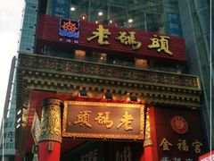 门面-老码头火锅(骡马市店)