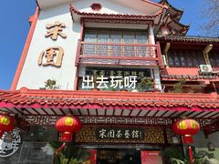 -宋园·金宴浙鲜馆(静安店)