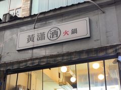 -黄潇洒老火锅(九眼桥宏济巷店)