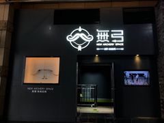 -無弓射箭俱乐部(领展中心城店)