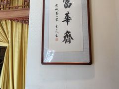 -富华斋饽饽铺·宫廷糕点·伴手礼(护国新天地店)