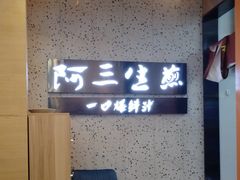 -阿三生煎(正弘城店)