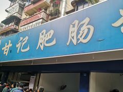 门面-甘记肥肠粉(马鞍北路店)