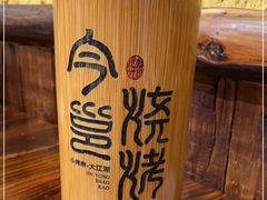 -今邕烧烤(西大店)