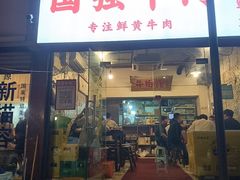 -国强牛肉(洋河总店)