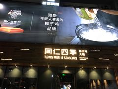 -同仁四季椰子鸡(福田车公庙店)