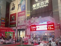 -摩登百货(岗顶店)