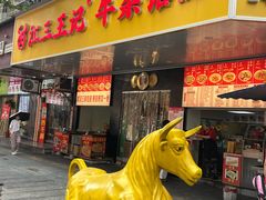 -江三王记牛杂馆(总店)