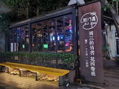 -周三的情书花园餐厅(江北店)