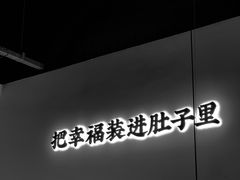 -贡梅老面馆·蟹粉面·无锡特色小吃(南长街主推店)