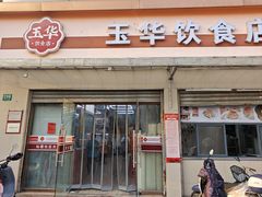 -玉华饮食店(茅台路店)
