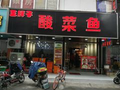 门面-王胖子土菜馆·特色杭帮菜·农家土菜