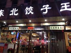 门面-东北饺子王(港澳广场购物中心店)