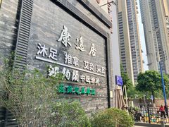 -康逸居·始于2002(海安店)