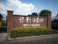 -保利石象湖景区