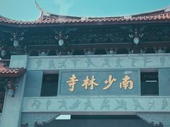 -莆田南少林寺