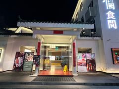 -夷山悦·武夷菜