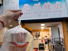 -精精化州糖水(港澳商业城店)