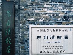 -朱自清故居