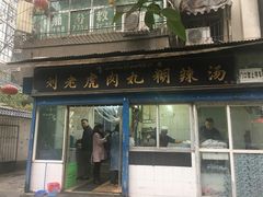 门面-刘老虎肉丸糊辣汤(总店)