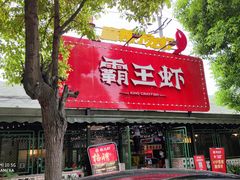 门面-霸王虾·麻辣小龙虾(清水河公园店)