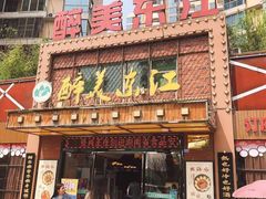 门面-醉美东江·三文鱼·烧鸡公