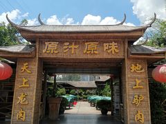 门面-原汁原味驴庄(长岭村店)