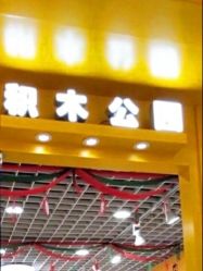 -Block Park 租乐高(D32店)