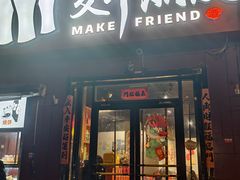 -交个朋友·贵州遵义烤鸡(北京首店)