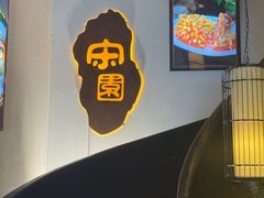 -宋园·金宴浙鲜馆(静安店)