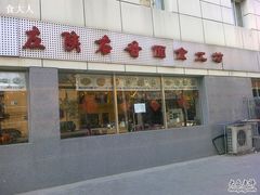 门面-左陕右甘(亚运村店)