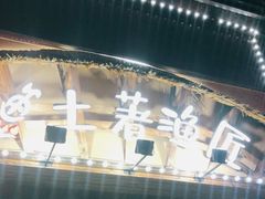 -土著渔匠·养生蝴蝶鱼(香樟路店)