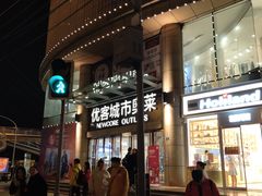-优客城市奥莱