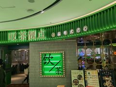 -叹茶靓点·粤式餐厅·全天茶市(石井万民广场店)